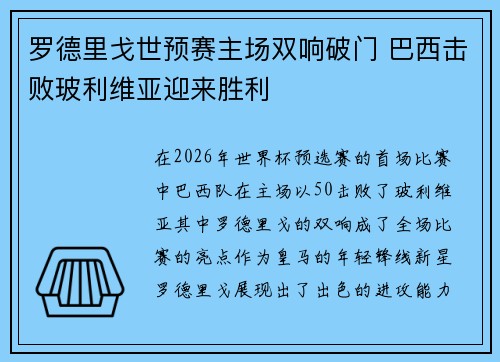 罗德里戈世预赛主场双响破门 巴西击败玻利维亚迎来胜利 罗德里戈世预赛主场双响破门 巴西击败玻利维亚迎来胜利