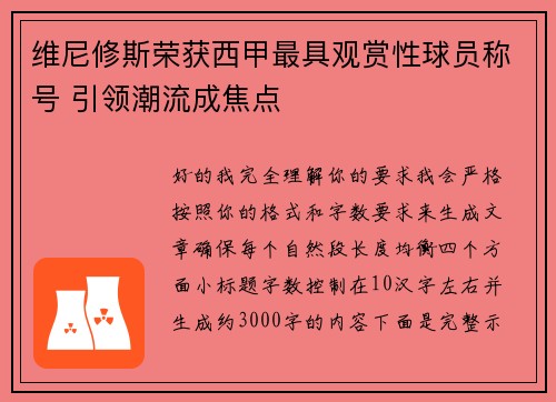 维尼修斯荣获西甲最具观赏性球员称号 引领潮流成焦点 维尼修斯荣获西甲最具观赏性球员称号 引领潮流成焦点
