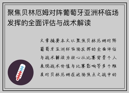 聚焦贝林厄姆对阵葡萄牙亚洲杯临场发挥的全面评估与战术解读 聚焦贝林厄姆对阵葡萄牙亚洲杯临场发挥的全面评估与战术解读