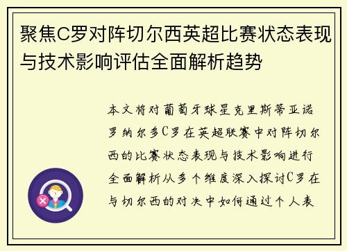聚焦C罗对阵切尔西英超比赛状态表现与技术影响评估全面解析趋势