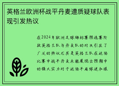 英格兰欧洲杯战平丹麦遭质疑球队表现引发热议 英格兰欧洲杯战平丹麦遭质疑球队表现引发热议
