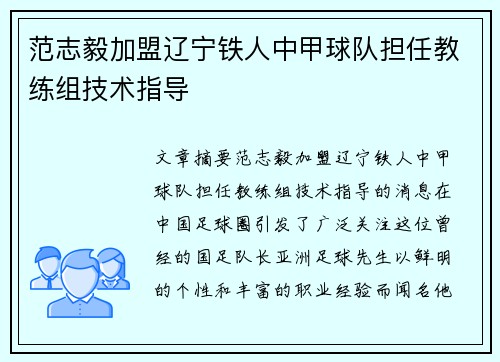 范志毅加盟辽宁铁人中甲球队担任教练组技术指导