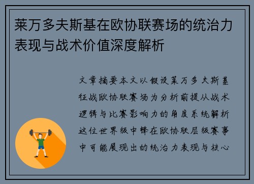 莱万多夫斯基在欧协联赛场的统治力表现与战术价值深度解析