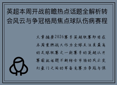 英超本周开战前瞻热点话题全解析转会风云与争冠格局焦点球队伤病赛程