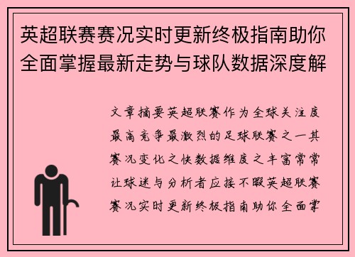 英超联赛赛况实时更新终极指南助你全面掌握最新走势与球队数据深度解析