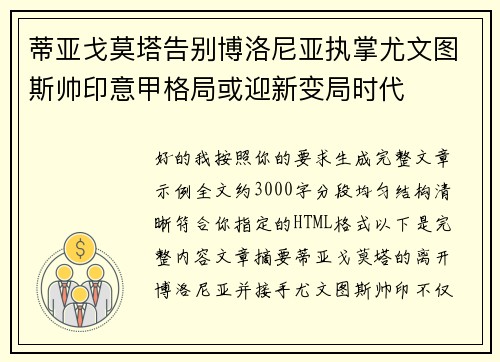 蒂亚戈莫塔告别博洛尼亚执掌尤文图斯帅印意甲格局或迎新变局时代