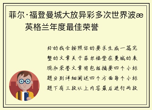 菲尔·福登曼城大放异彩多次世界波摘英格兰年度最佳荣誉 菲尔·福登曼城大放异彩多次世界波摘英格兰年度最佳荣誉