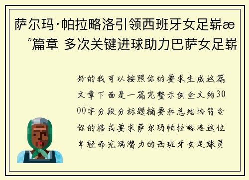 萨尔玛·帕拉略洛引领西班牙女足崭新篇章 多次关键进球助力巴萨女足崭露头角 萨尔玛·帕拉略洛引领西班牙女足崭新篇章 多次关键进球助力巴萨女足崭露头角