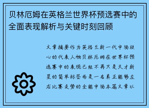 贝林厄姆在英格兰世界杯预选赛中的全面表现解析与关键时刻回顾