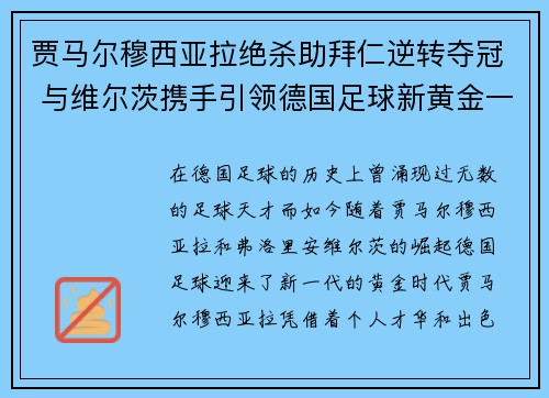 贾马尔穆西亚拉绝杀助拜仁逆转夺冠 与维尔茨携手引领德国足球新黄金一代
