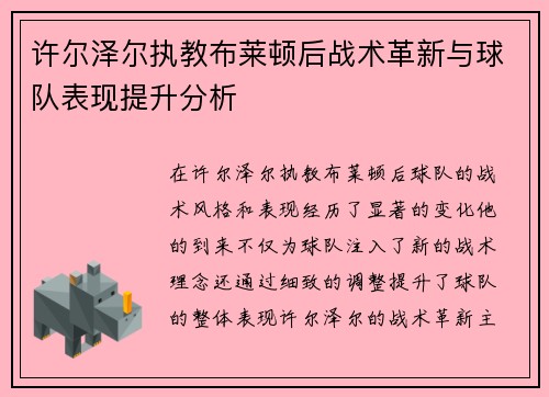 许尔泽尔执教布莱顿后战术革新与球队表现提升分析 许尔泽尔执教布莱顿后战术革新与球队表现提升分析
