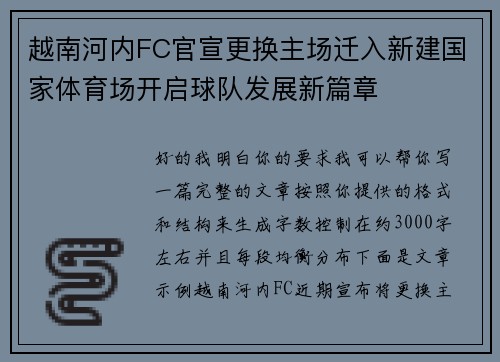 越南河内FC官宣更换主场迁入新建国家体育场开启球队发展新篇章 越南河内FC官宣更换主场迁入新建国家体育场开启球队发展新篇章