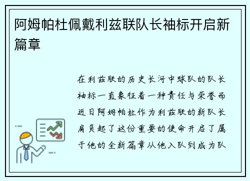 阿姆帕杜佩戴利兹联队长袖标开启新篇章