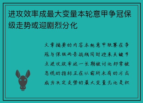 进攻效率成最大变量本轮意甲争冠保级走势或迎剧烈分化