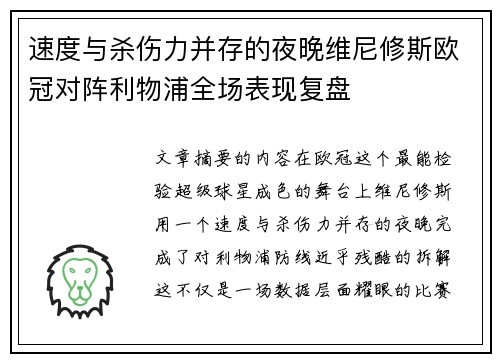 速度与杀伤力并存的夜晚维尼修斯欧冠对阵利物浦全场表现复盘