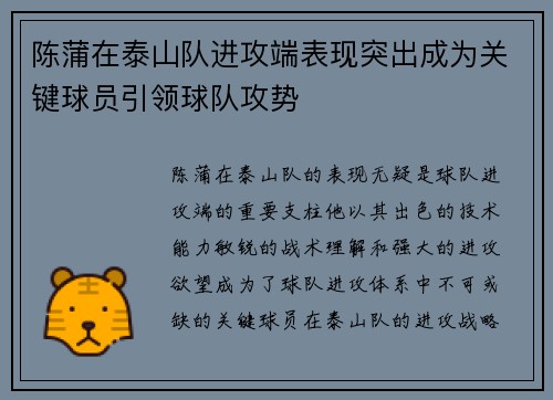 陈蒲在泰山队进攻端表现突出成为关键球员引领球队攻势 陈蒲在泰山队进攻端表现突出成为关键球员引领球队攻势