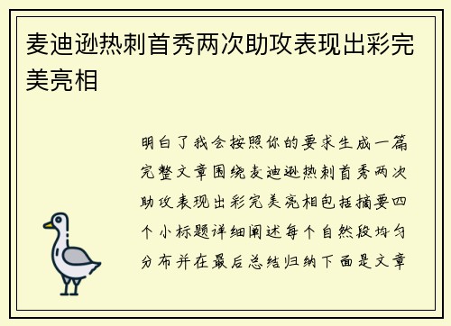 麦迪逊热刺首秀两次助攻表现出彩完美亮相