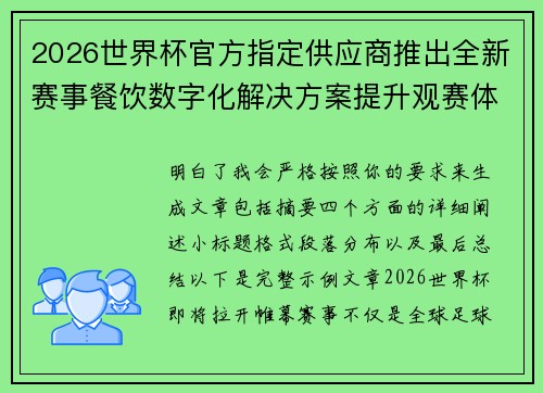 2026世界杯官方指定供应商推出全新赛事餐饮数字化解决方案提升观赛体验