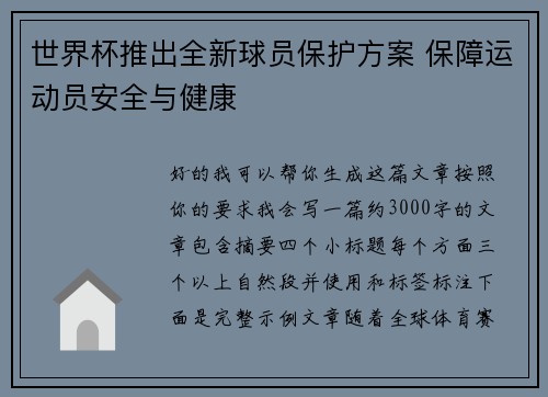 世界杯推出全新球员保护方案 保障运动员安全与健康