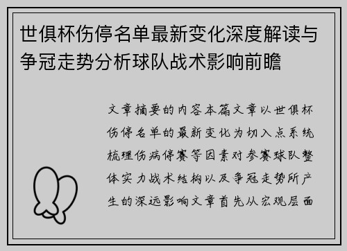 世俱杯伤停名单最新变化深度解读与争冠走势分析球队战术影响前瞻